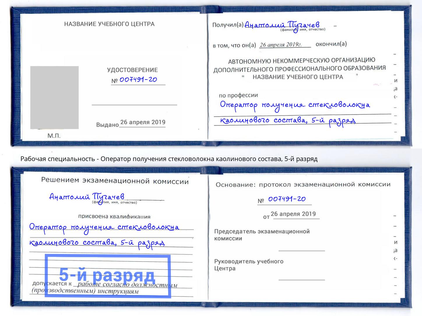 корочка 5-й разряд Оператор получения стекловолокна каолинового состава Рязань