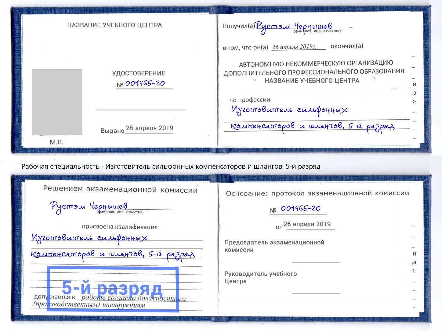 корочка 5-й разряд Изготовитель сильфонных компенсаторов и шлангов Рязань