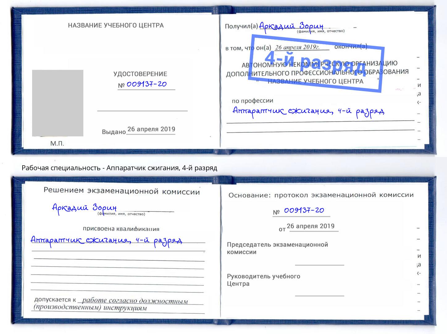 корочка 4-й разряд Аппаратчик сжигания Рязань