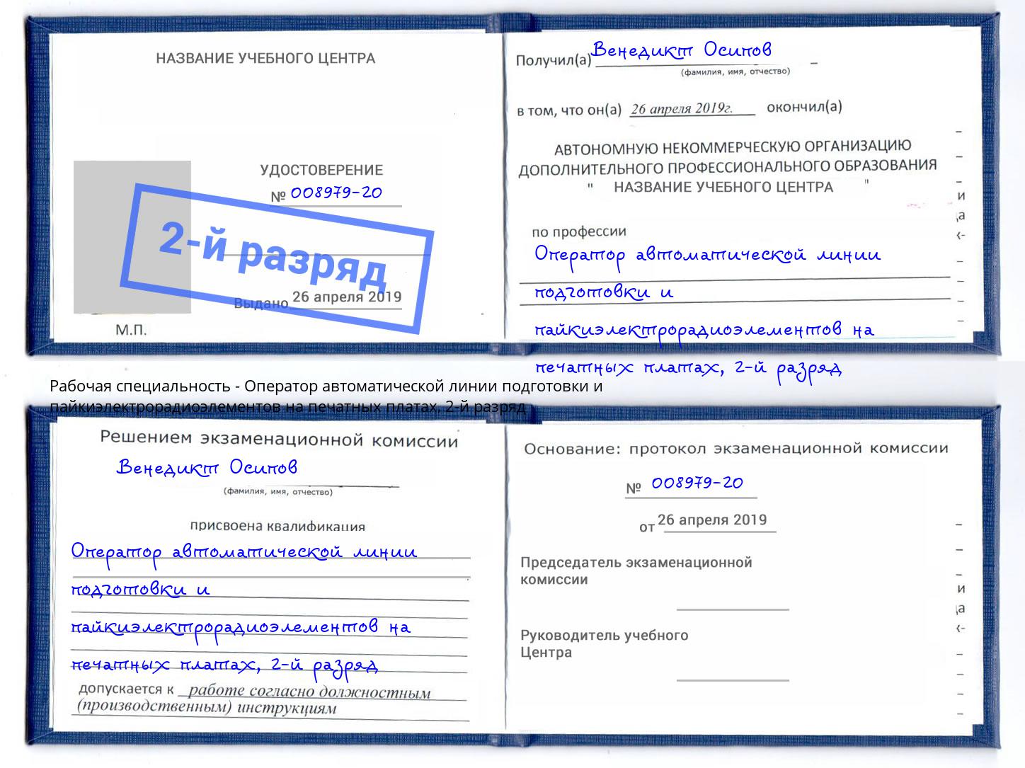 корочка 2-й разряд Оператор автоматической линии подготовки и пайкиэлектрорадиоэлементов на печатных платах Рязань