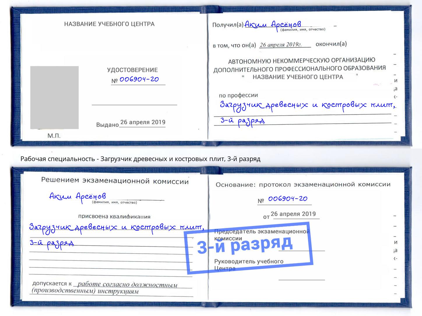 корочка 3-й разряд Загрузчик древесных и костровых плит Рязань