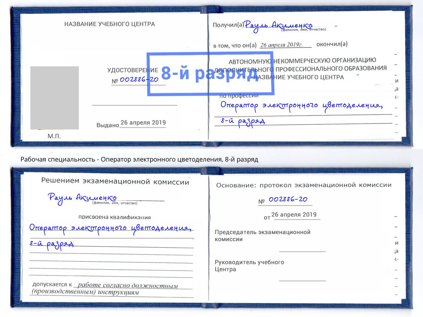 корочка 8-й разряд Оператор электронного цветоделения Рязань