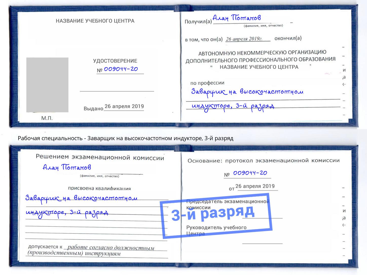 корочка 3-й разряд Заварщик на высокочастотном индукторе Рязань