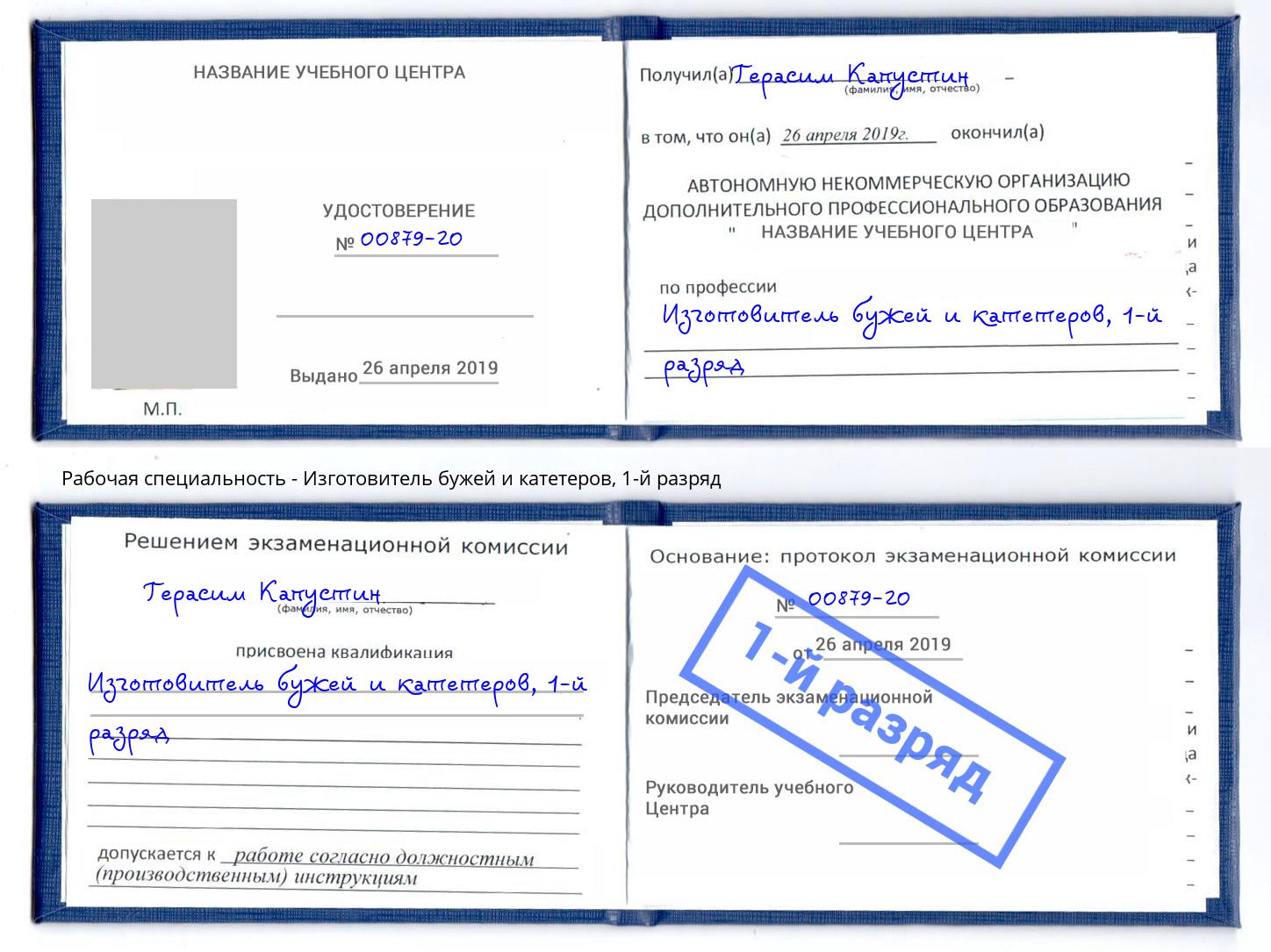 корочка 1-й разряд Изготовитель бужей и катетеров Рязань