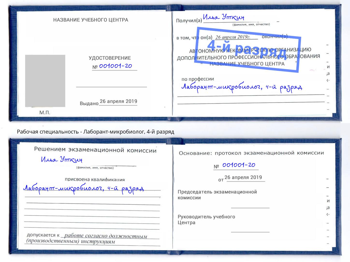 корочка 4-й разряд Лаборант-микробиолог Рязань