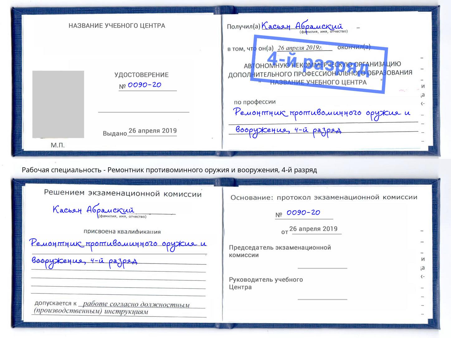 корочка 4-й разряд Ремонтник противоминного оружия и вооружения Рязань