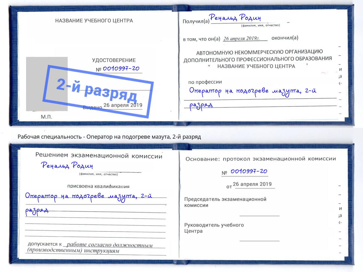 корочка 2-й разряд Оператор на подогреве мазута Рязань