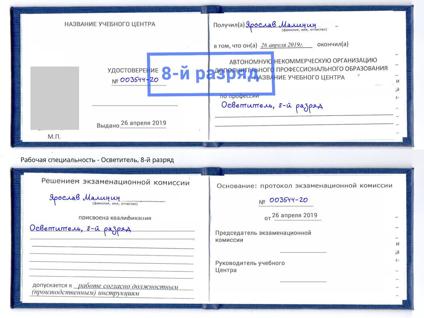 корочка 8-й разряд Осветитель Рязань