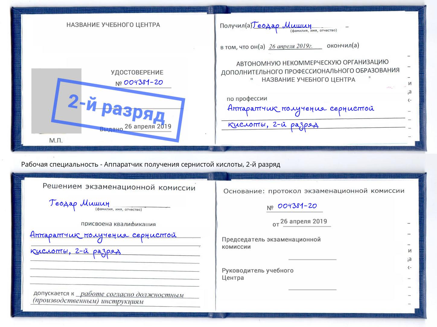 корочка 2-й разряд Аппаратчик получения сернистой кислоты Рязань