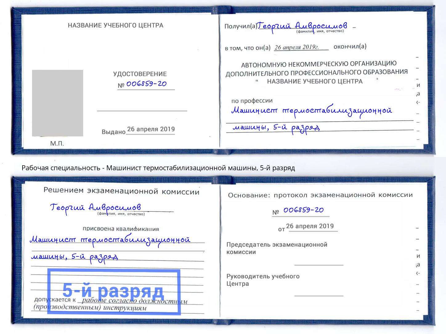 корочка 5-й разряд Машинист термостабилизационной машины Рязань