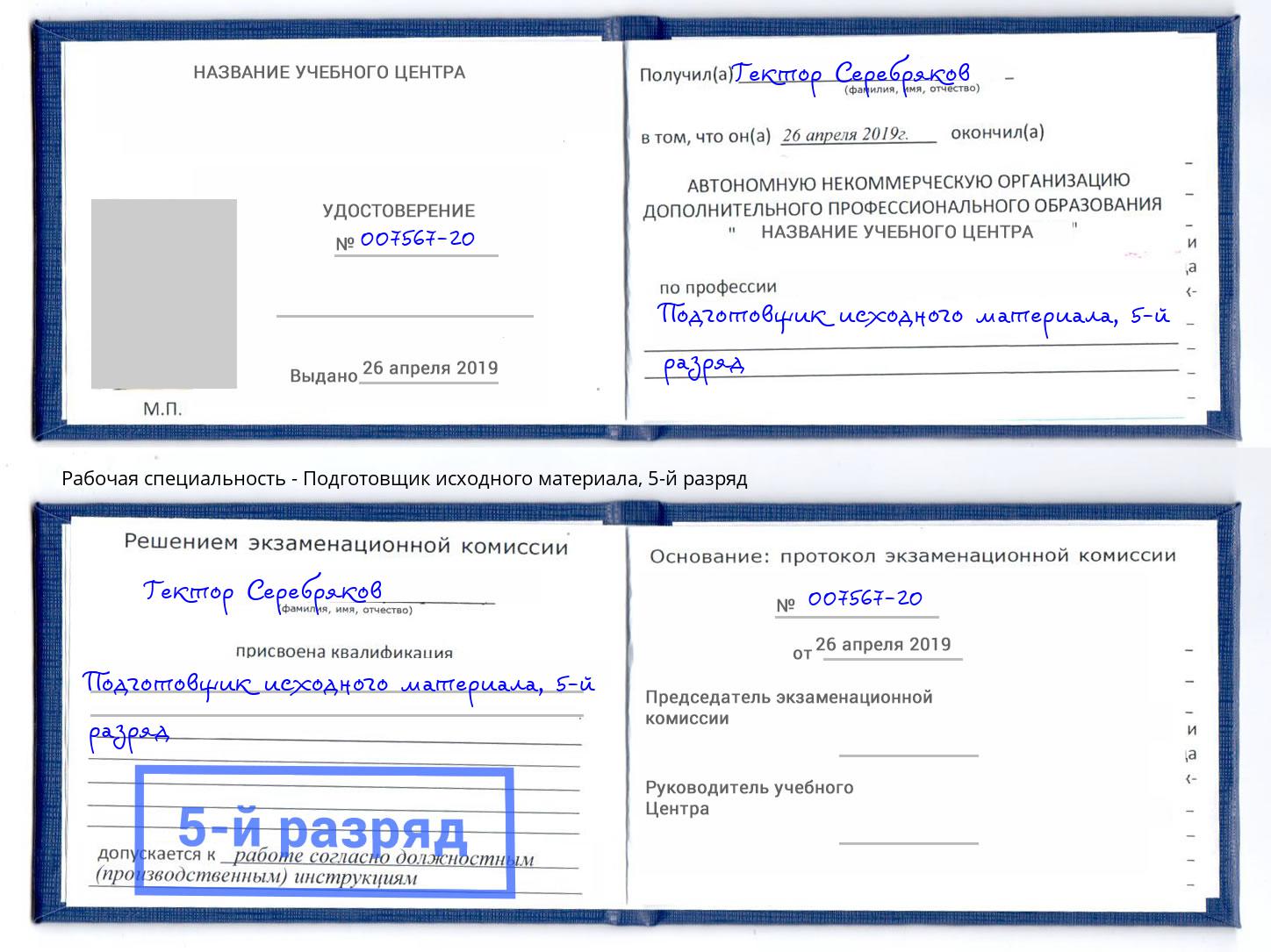 корочка 5-й разряд Подготовщик исходного материала Рязань