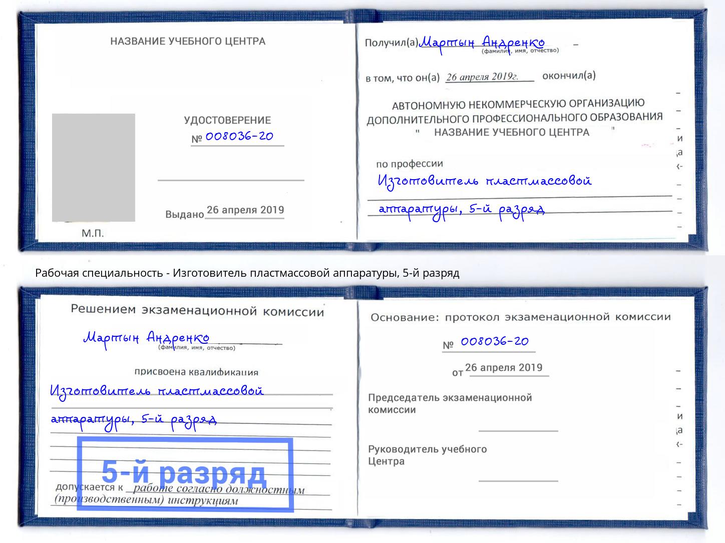корочка 5-й разряд Изготовитель пластмассовой аппаратуры Рязань