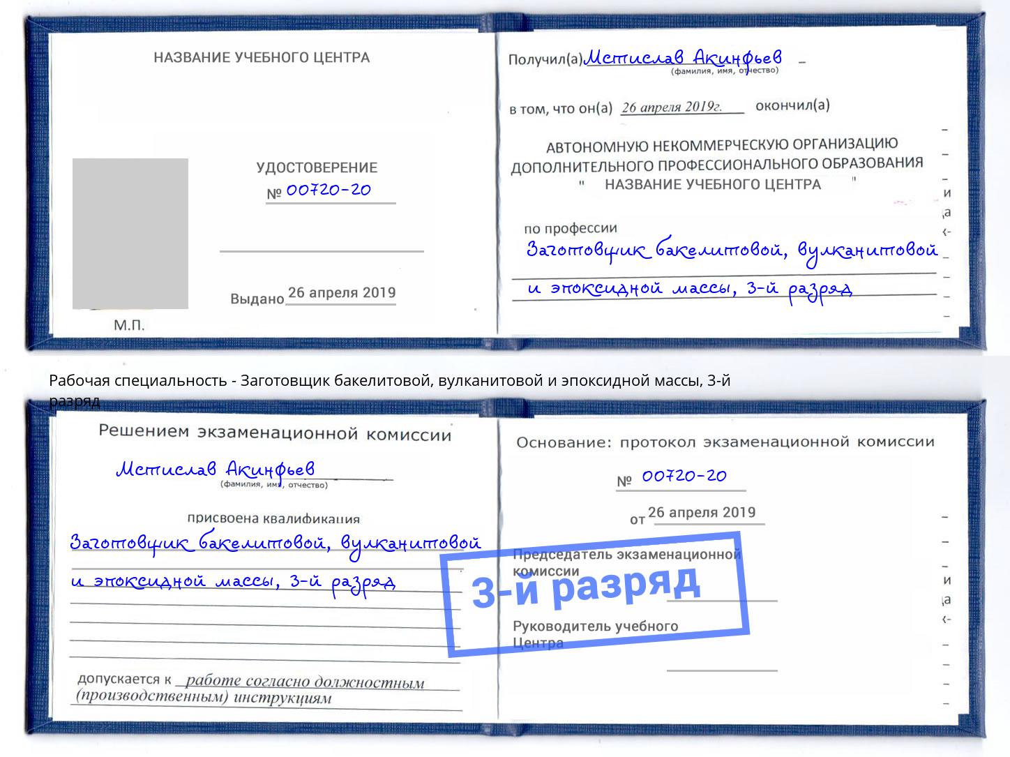 корочка 3-й разряд Заготовщик бакелитовой, вулканитовой и эпоксидной массы Рязань