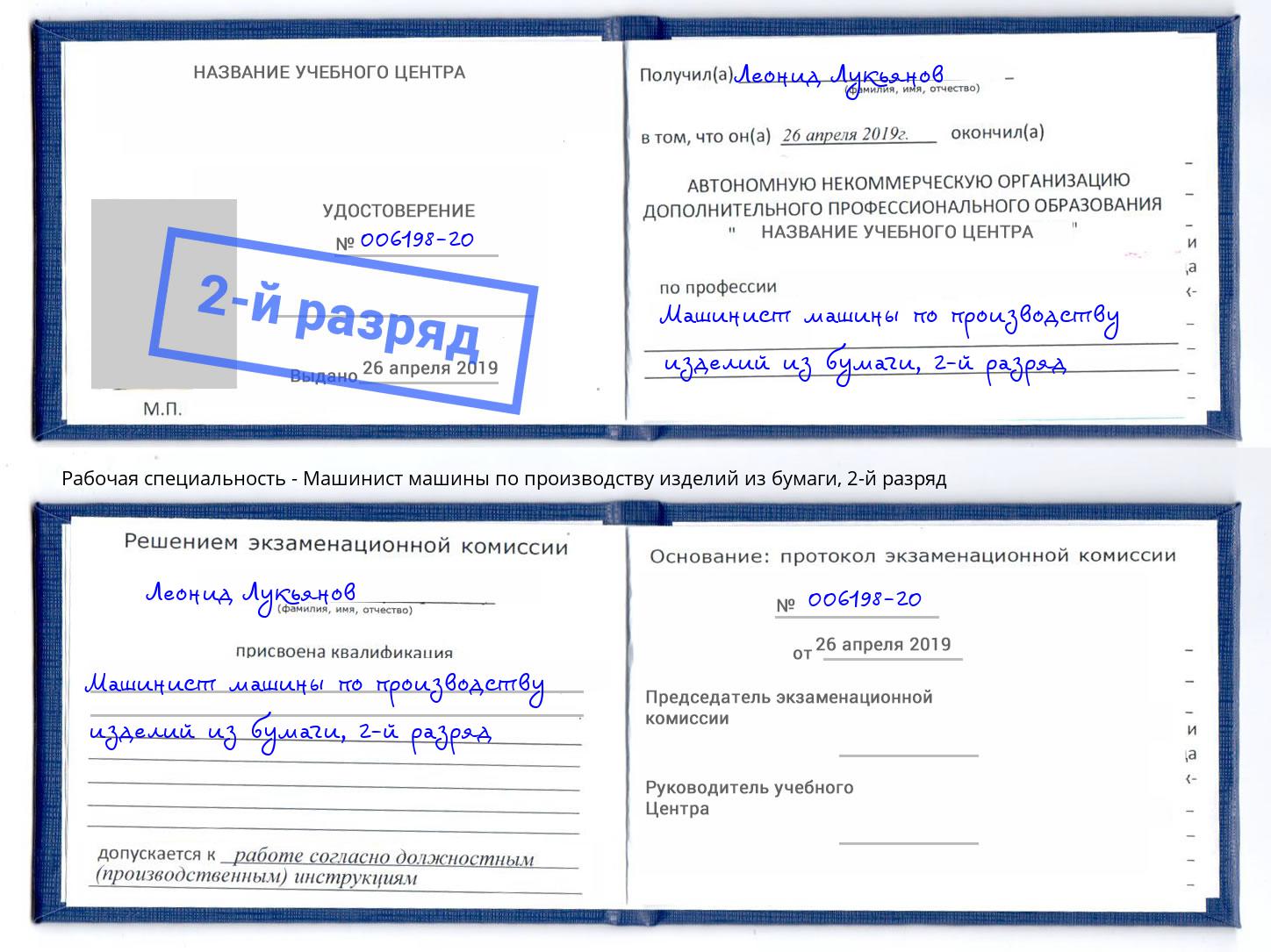 корочка 2-й разряд Машинист машины по производству изделий из бумаги Рязань