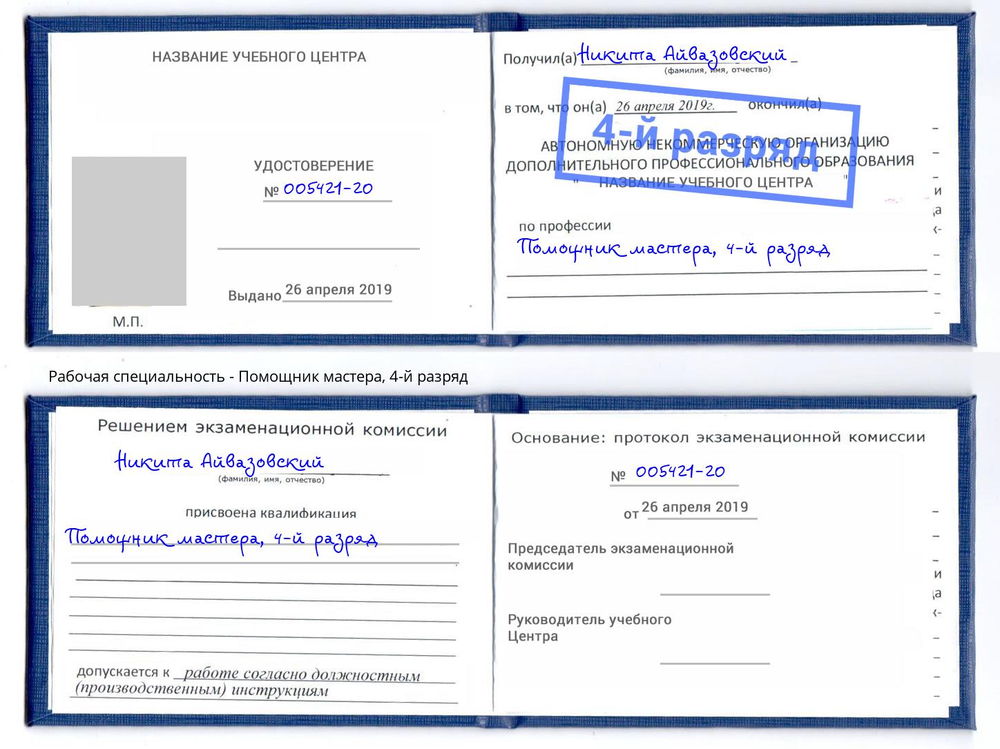 корочка 4-й разряд Помощник мастера Рязань