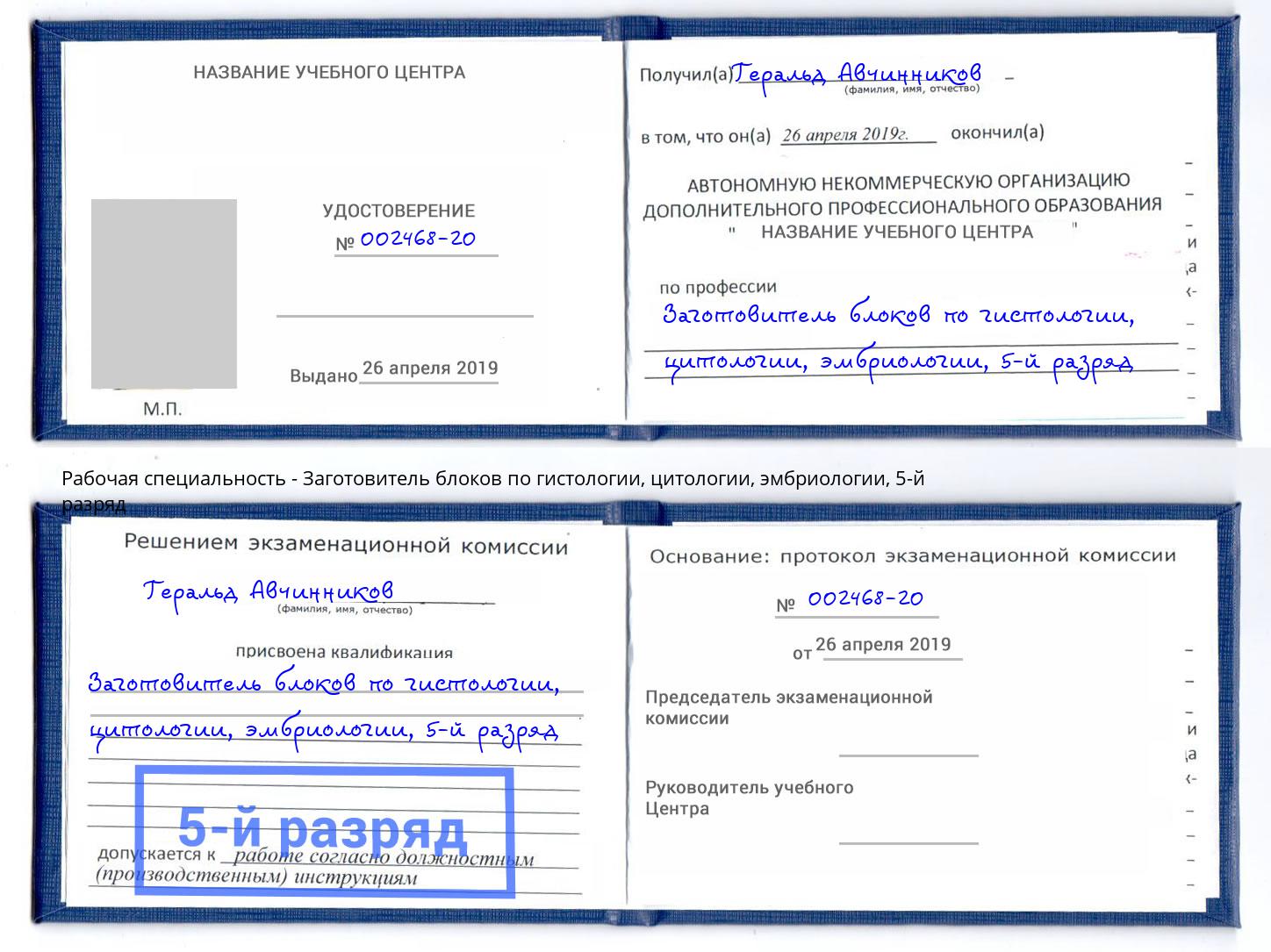 корочка 5-й разряд Заготовитель блоков по гистологии, цитологии, эмбриологии Рязань