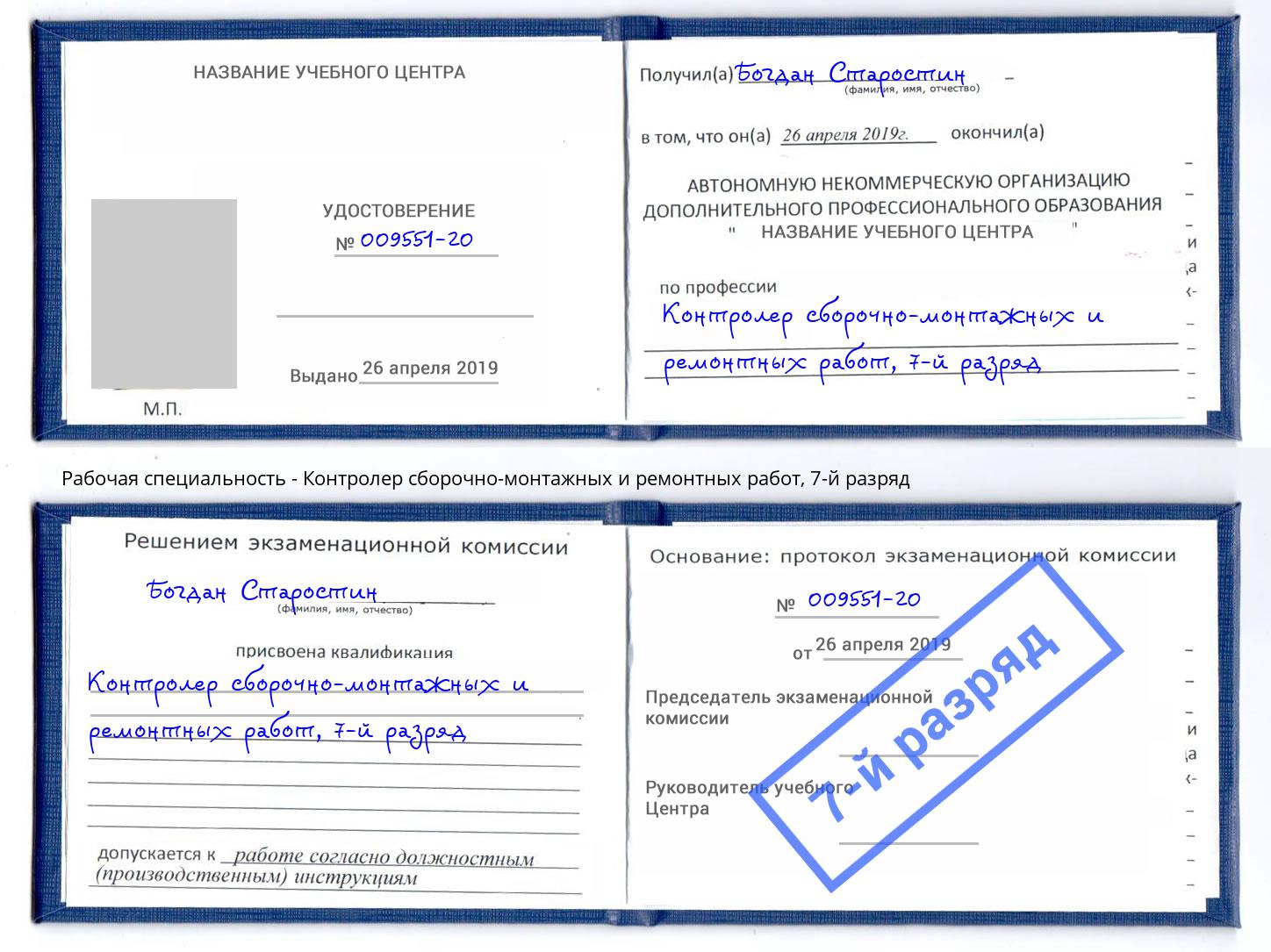 корочка 7-й разряд Контролер сборочно-монтажных и ремонтных работ Рязань