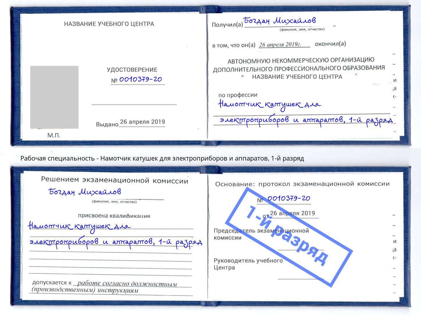 корочка 1-й разряд Намотчик катушек для электроприборов и аппаратов Рязань