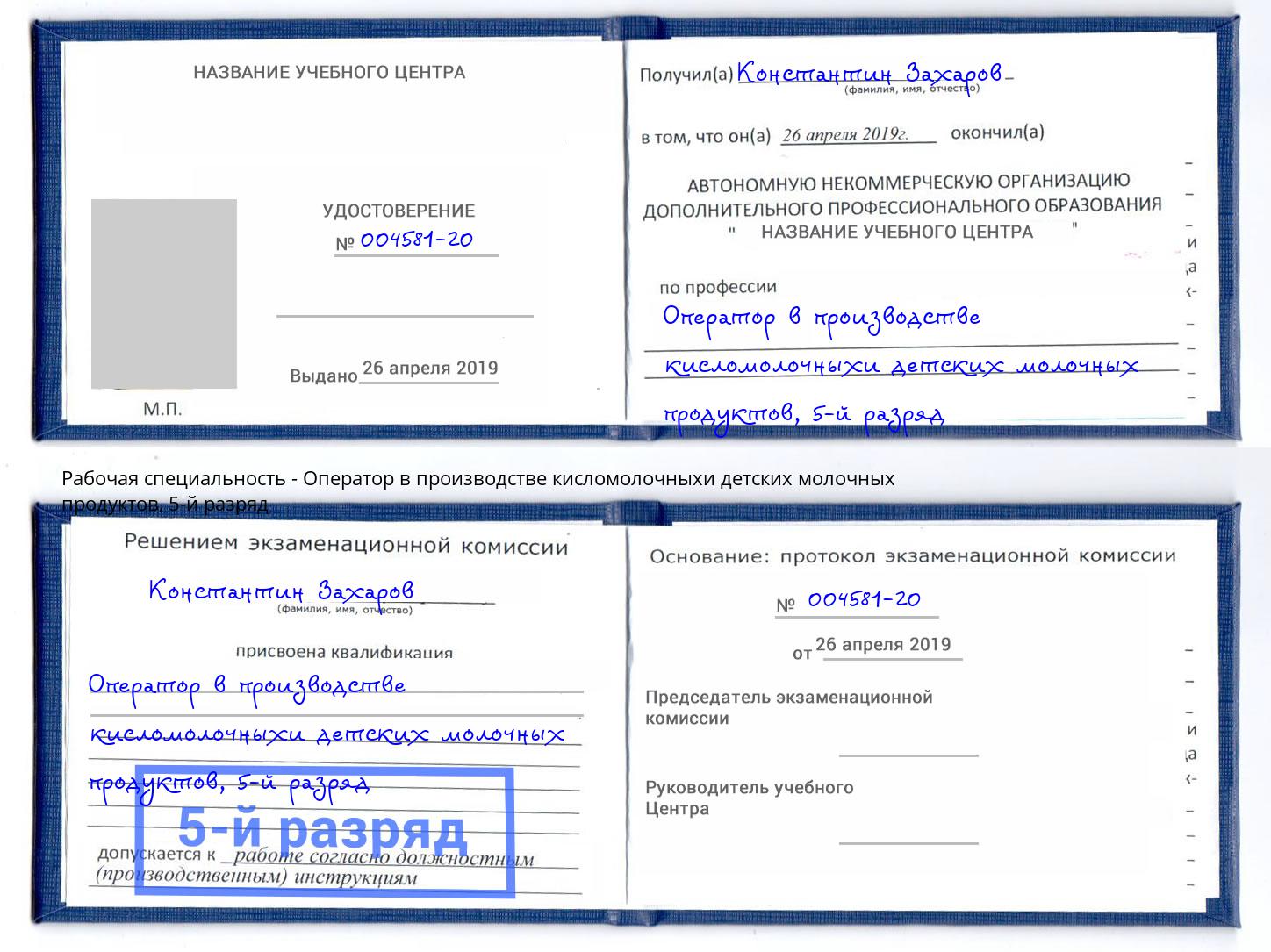 корочка 5-й разряд Оператор в производстве кисломолочныхи детских молочных продуктов Рязань