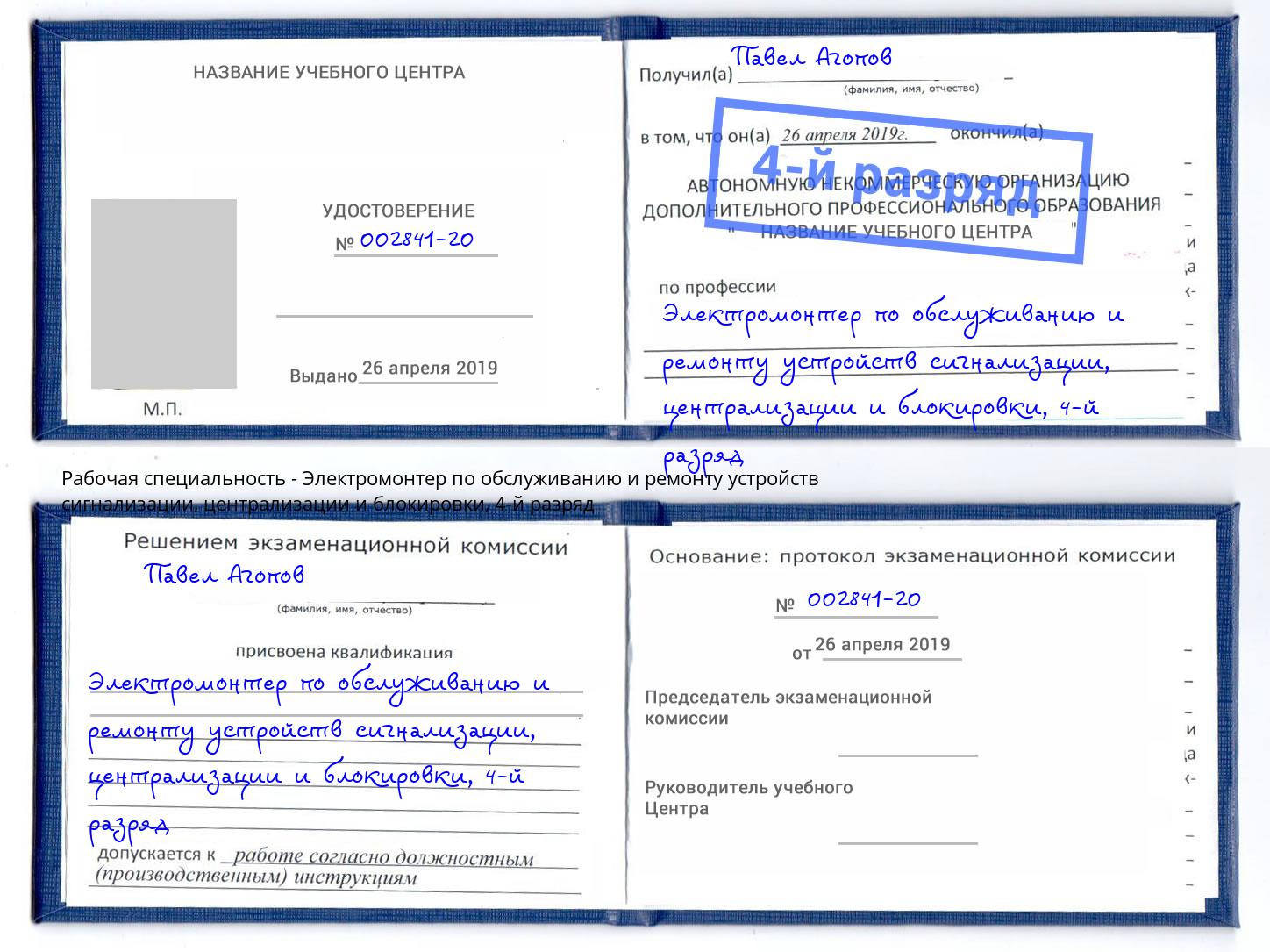 корочка 4-й разряд Электромонтер по обслуживанию и ремонту устройств сигнализации, централизации и блокировки Рязань