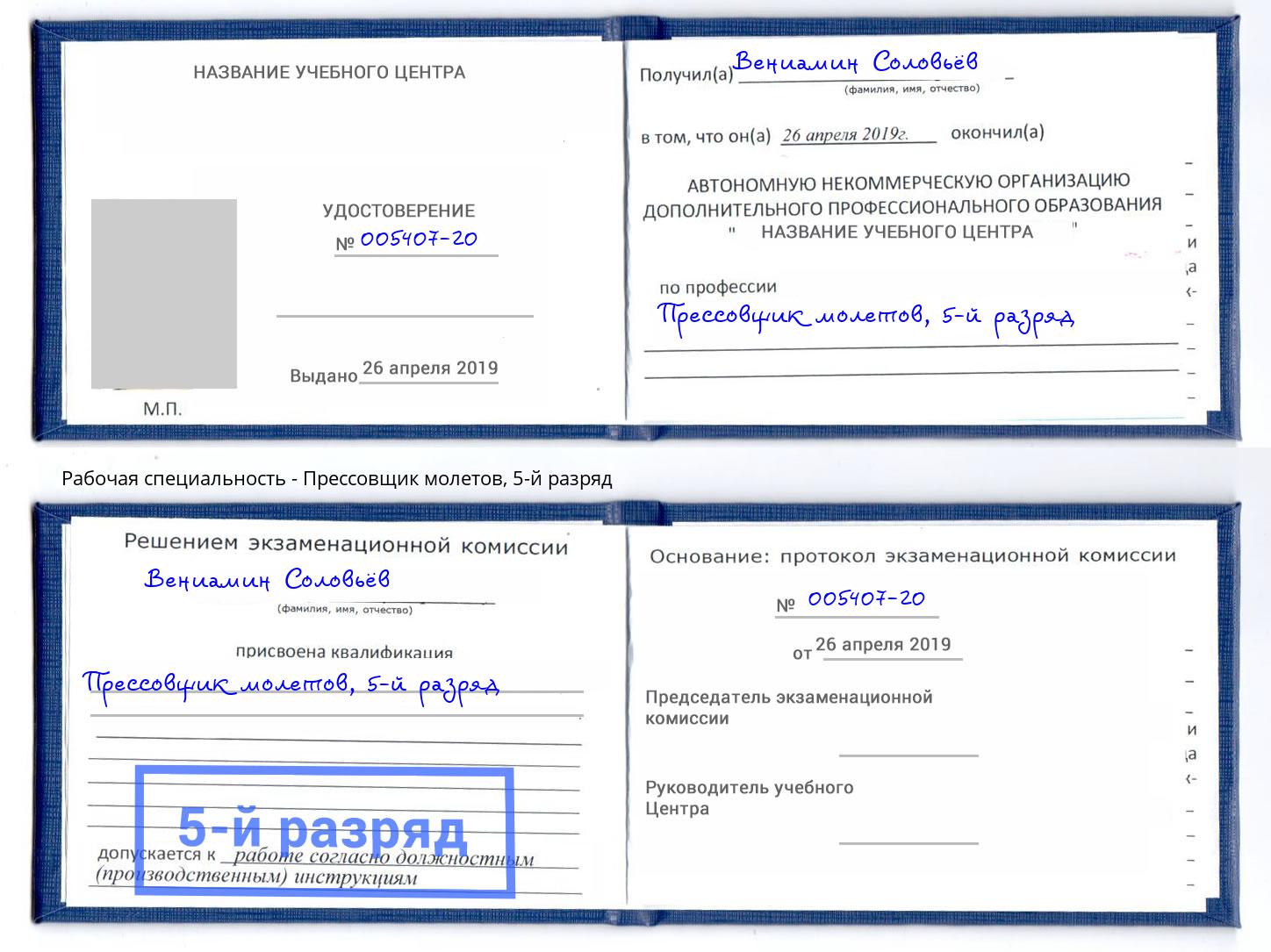 корочка 5-й разряд Прессовщик молетов Рязань