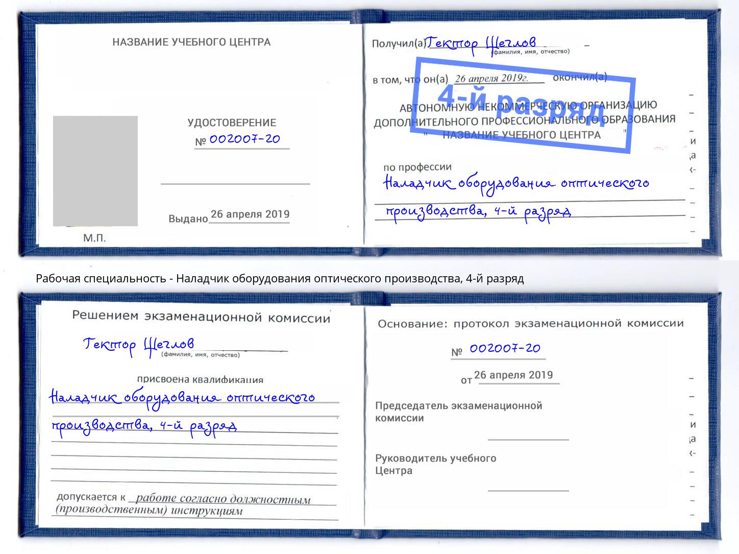 корочка 4-й разряд Наладчик оборудования оптического производства Рязань