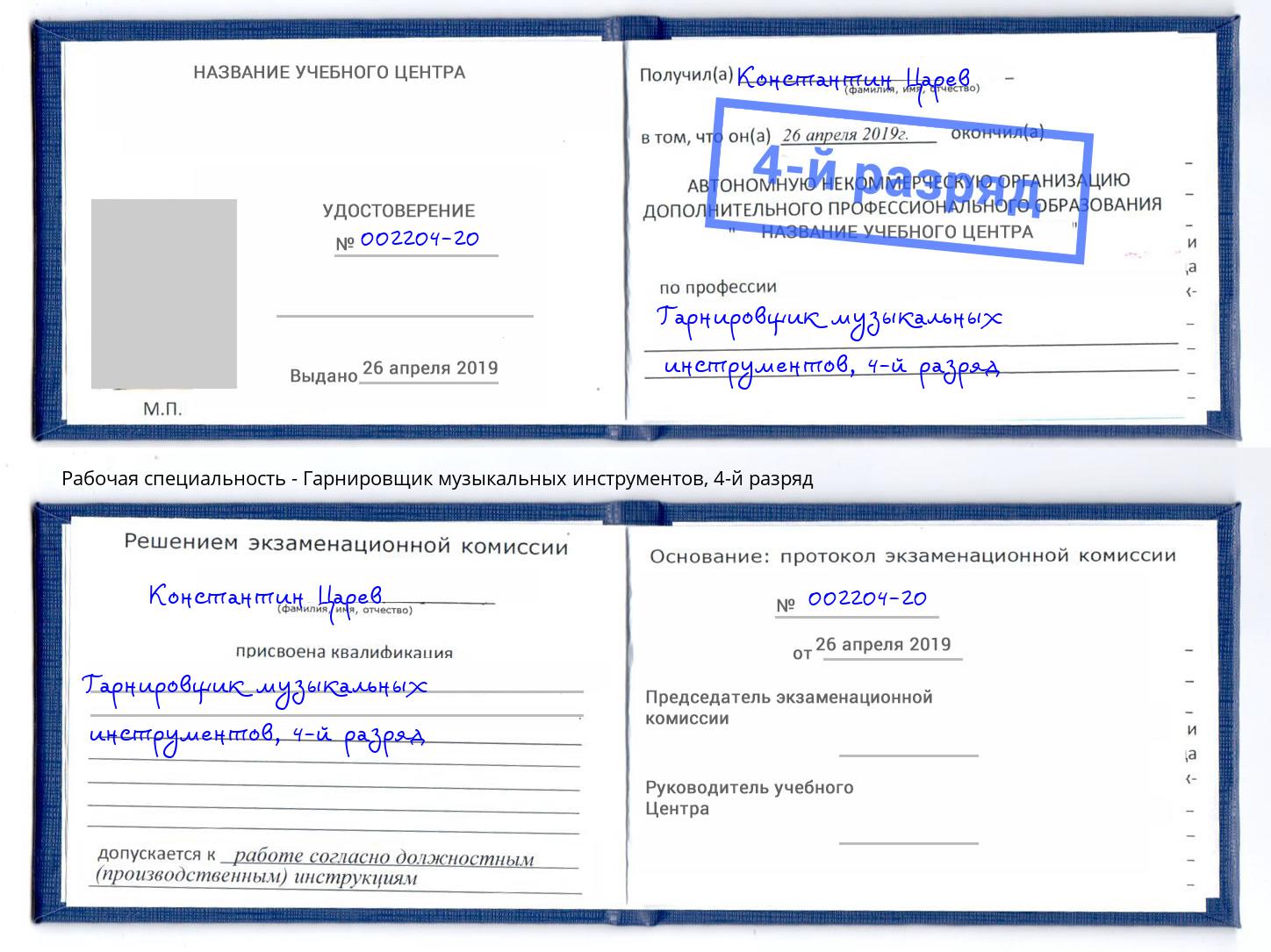 корочка 4-й разряд Гарнировщик музыкальных инструментов Рязань