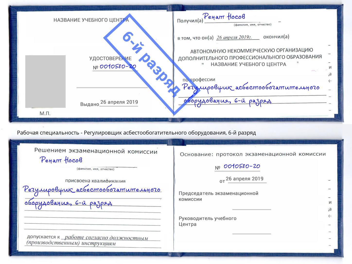 корочка 6-й разряд Регулировщик асбестообогатительного оборудования Рязань