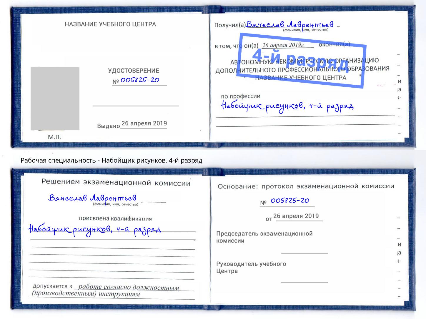 корочка 4-й разряд Набойщик рисунков Рязань