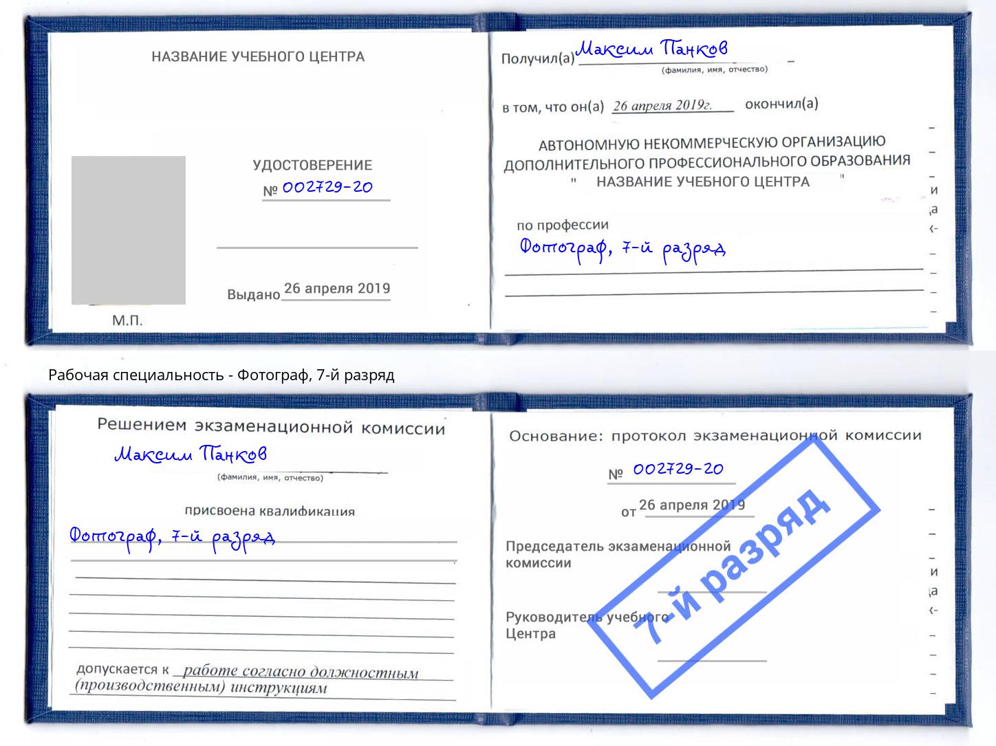корочка 7-й разряд Фотограф Рязань