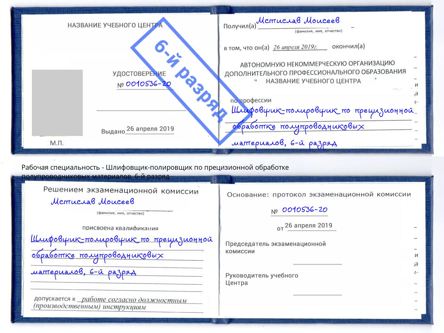 корочка 6-й разряд Шлифовщик-полировщик по прецизионной обработке полупроводниковых материалов Рязань