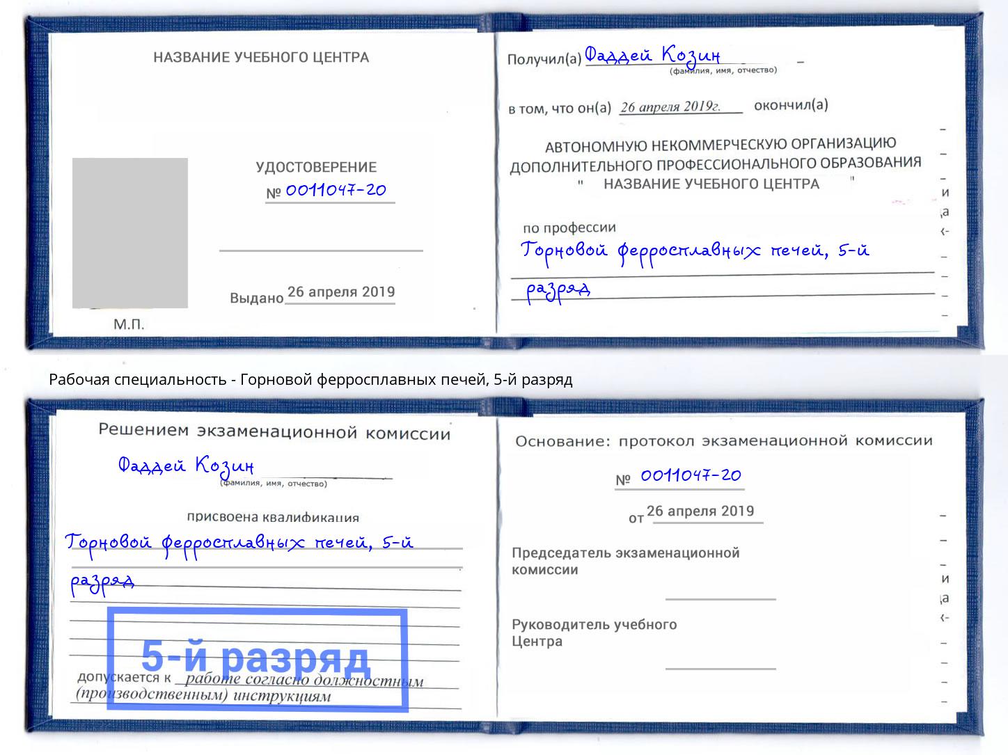 корочка 5-й разряд Горновой ферросплавных печей Рязань