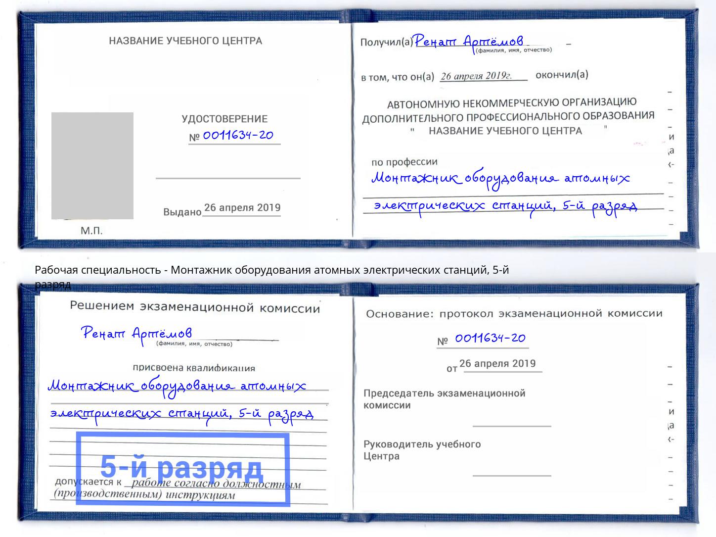 корочка 5-й разряд Монтажник оборудования атомных электрических станций Рязань