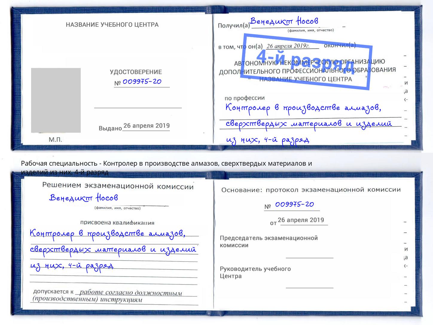 корочка 4-й разряд Контролер в производстве алмазов, сверхтвердых материалов и изделий из них Рязань