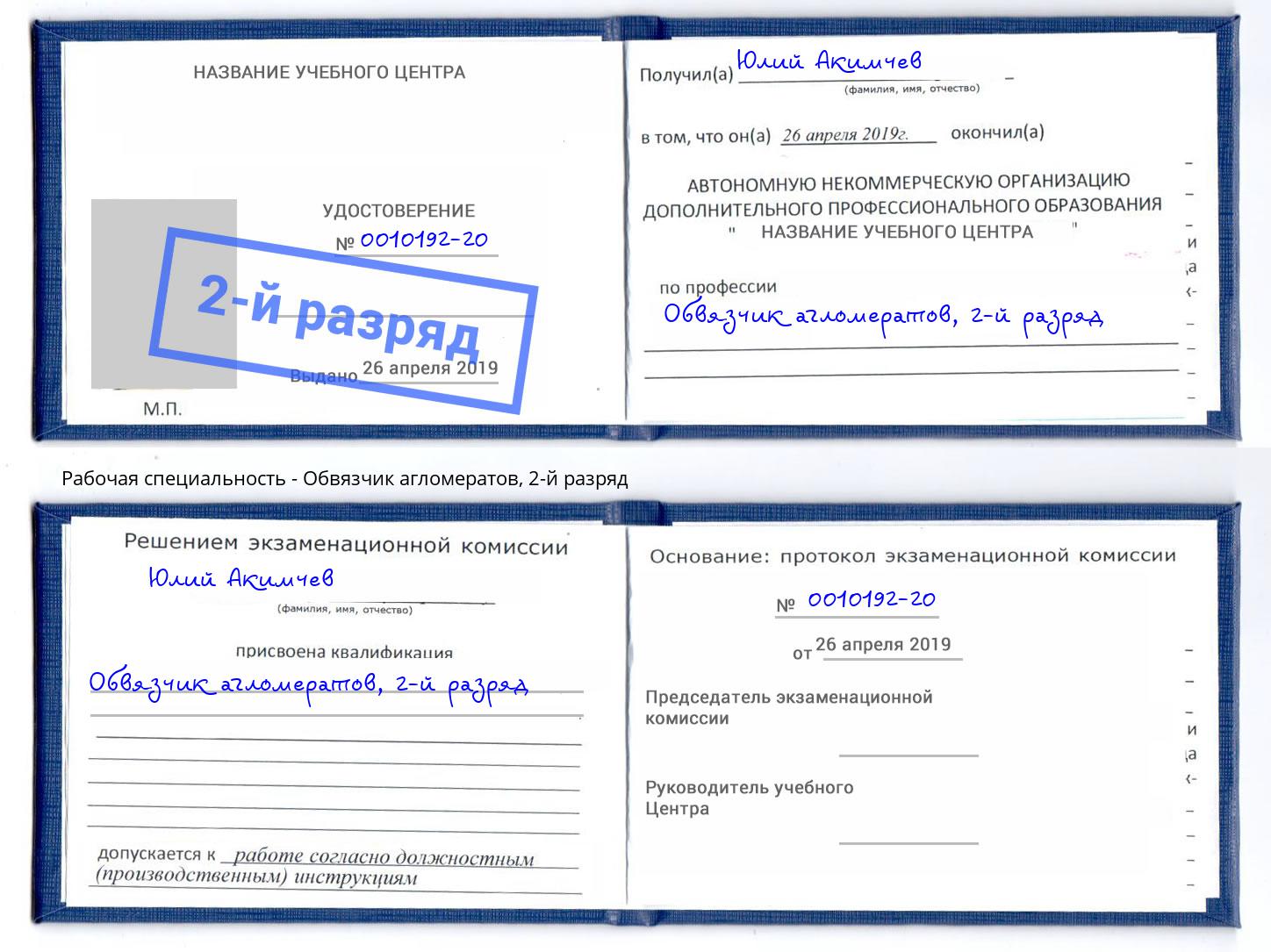 корочка 2-й разряд Обвязчик агломератов Рязань