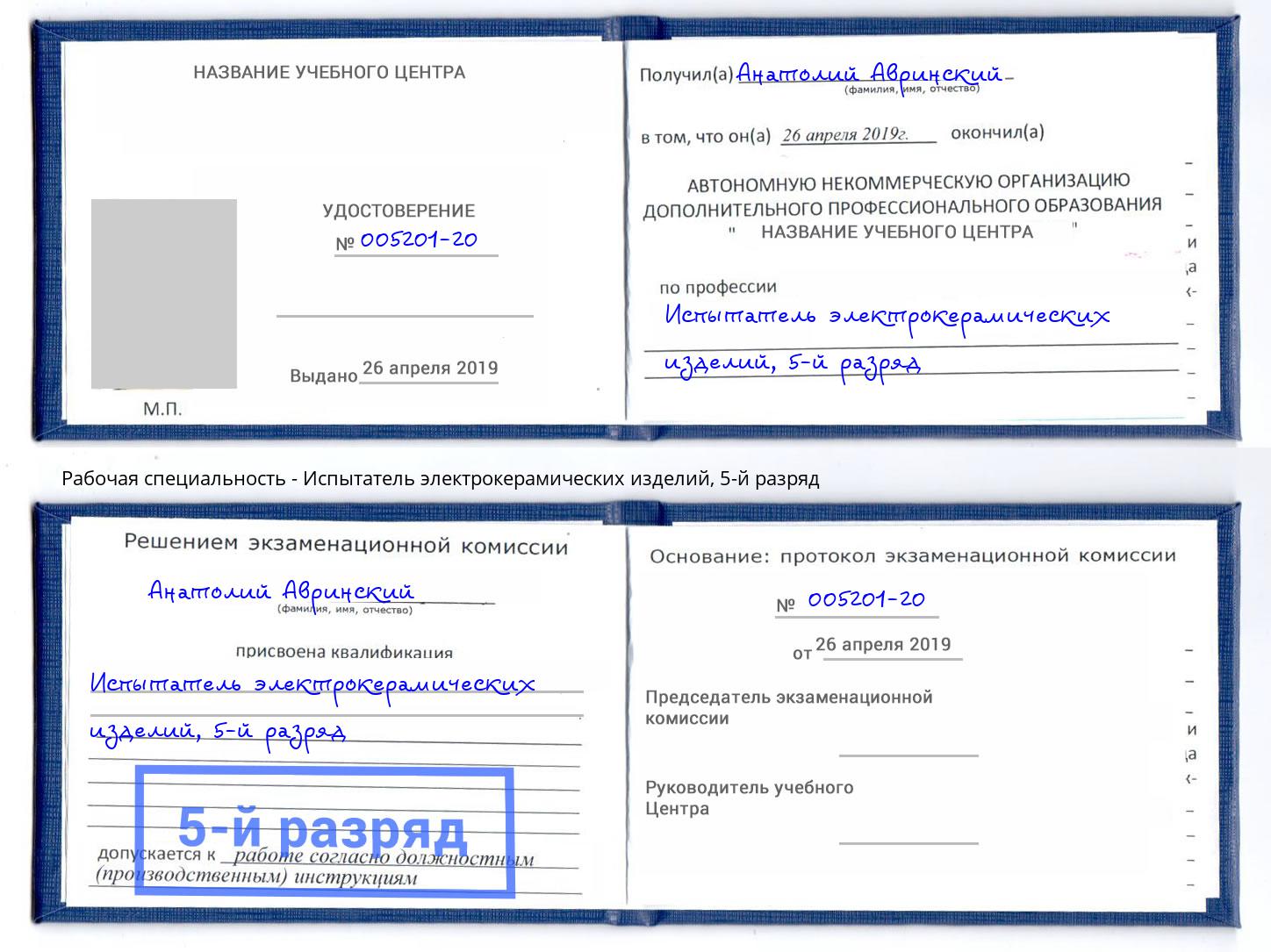 корочка 5-й разряд Испытатель электрокерамических изделий Рязань