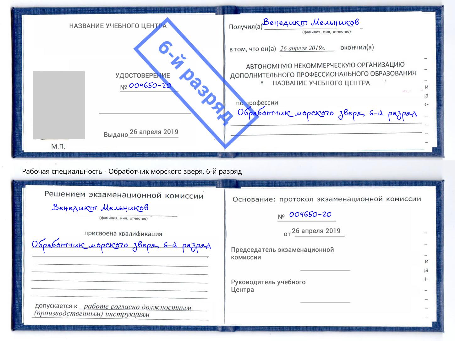 корочка 6-й разряд Обработчик морского зверя Рязань