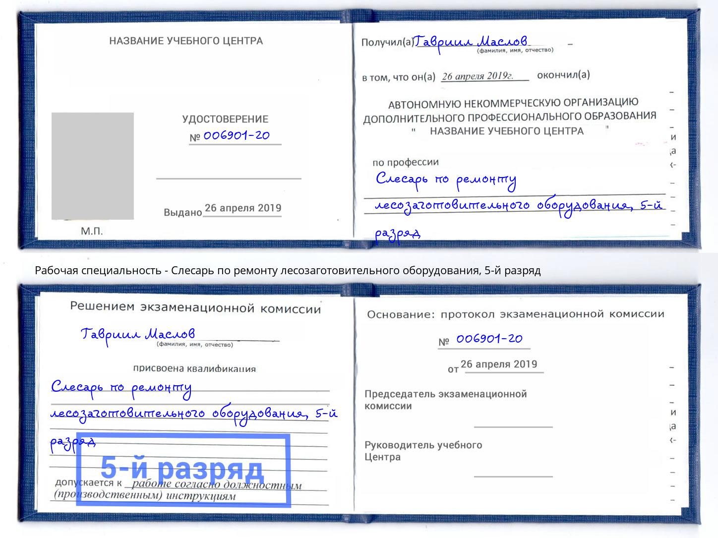 корочка 5-й разряд Слесарь по ремонту лесозаготовительного оборудования Рязань