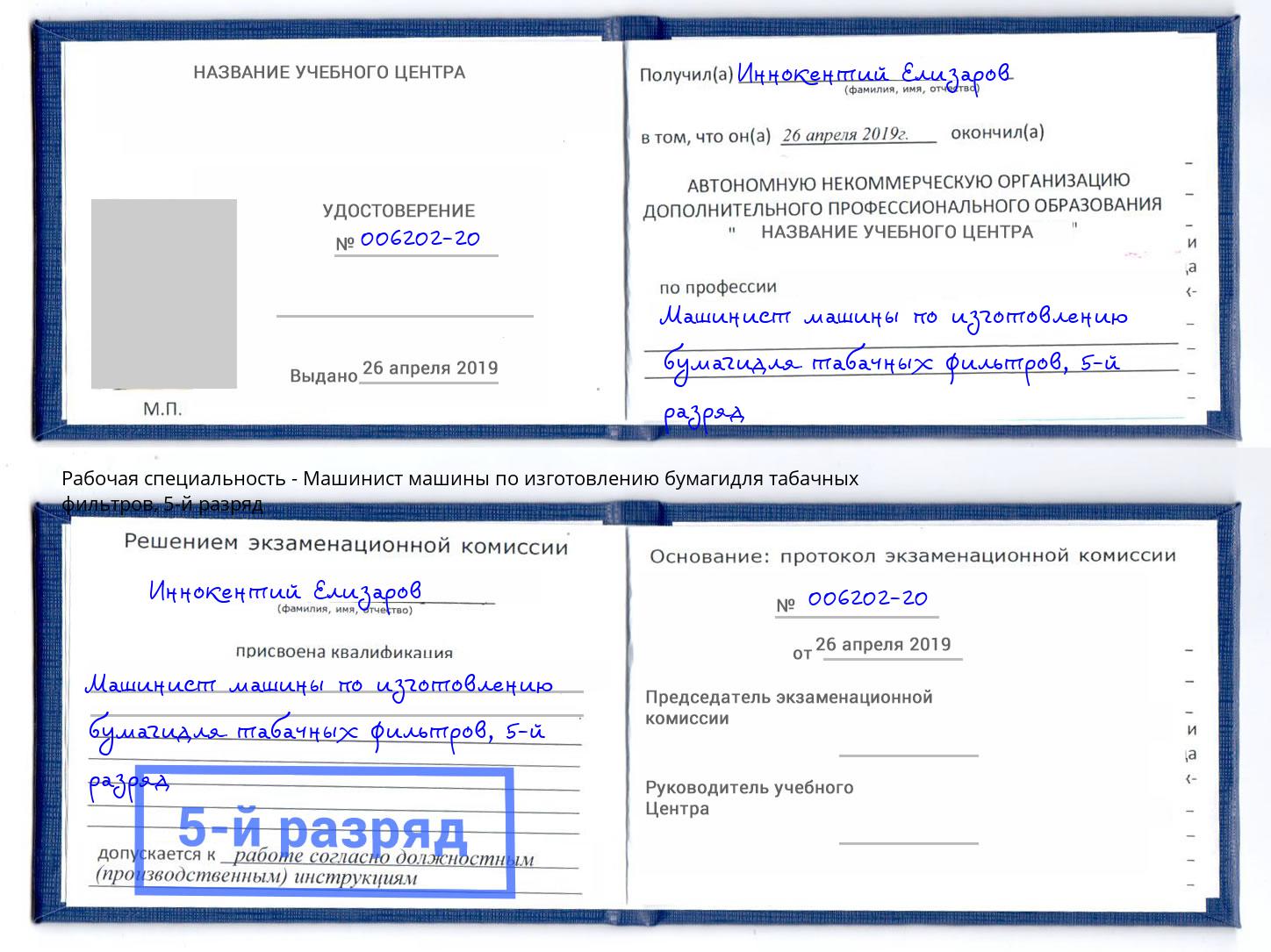 корочка 5-й разряд Машинист машины по изготовлению бумагидля табачных фильтров Рязань