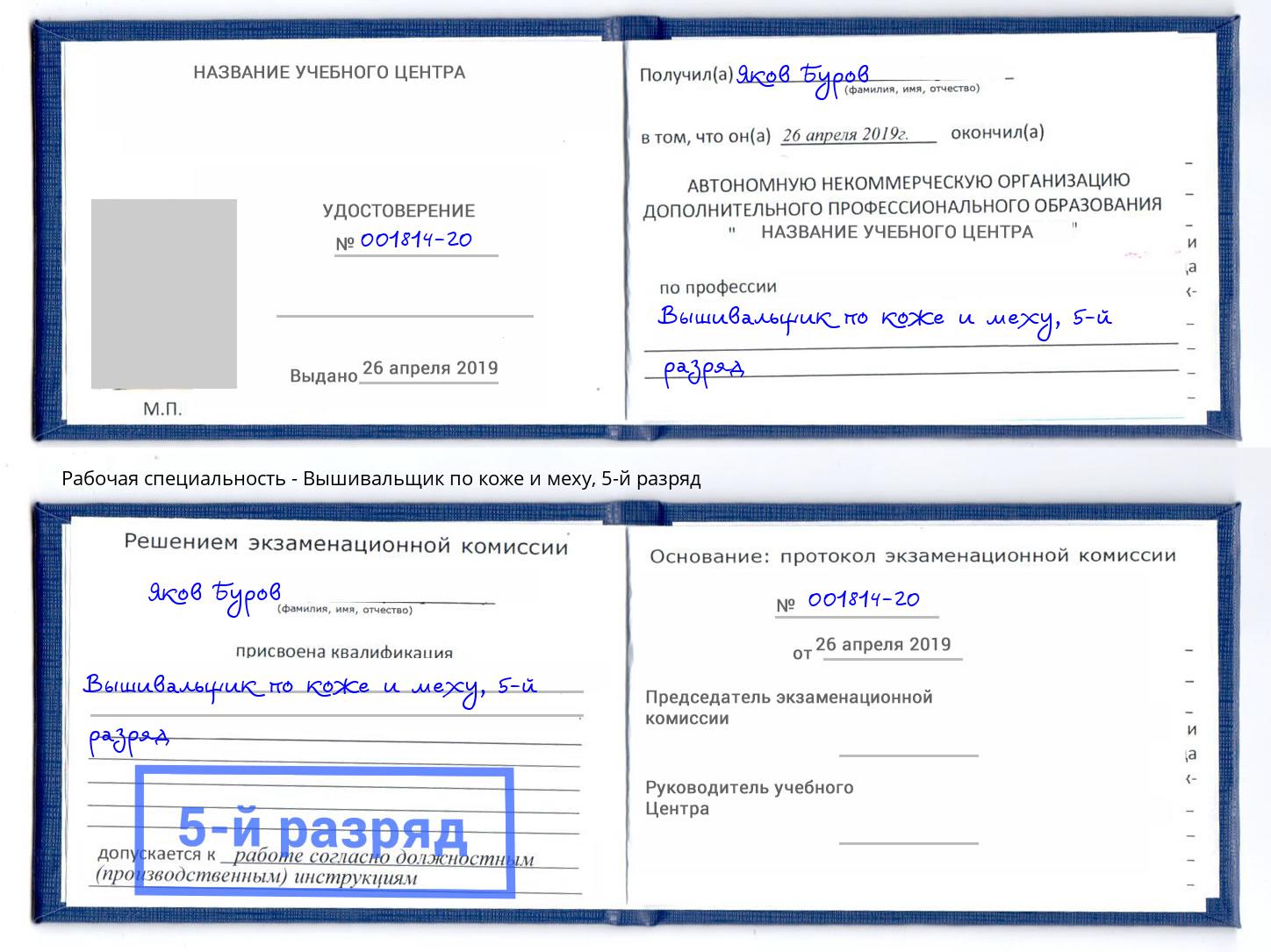 корочка 5-й разряд Вышивальщик по коже и меху Рязань