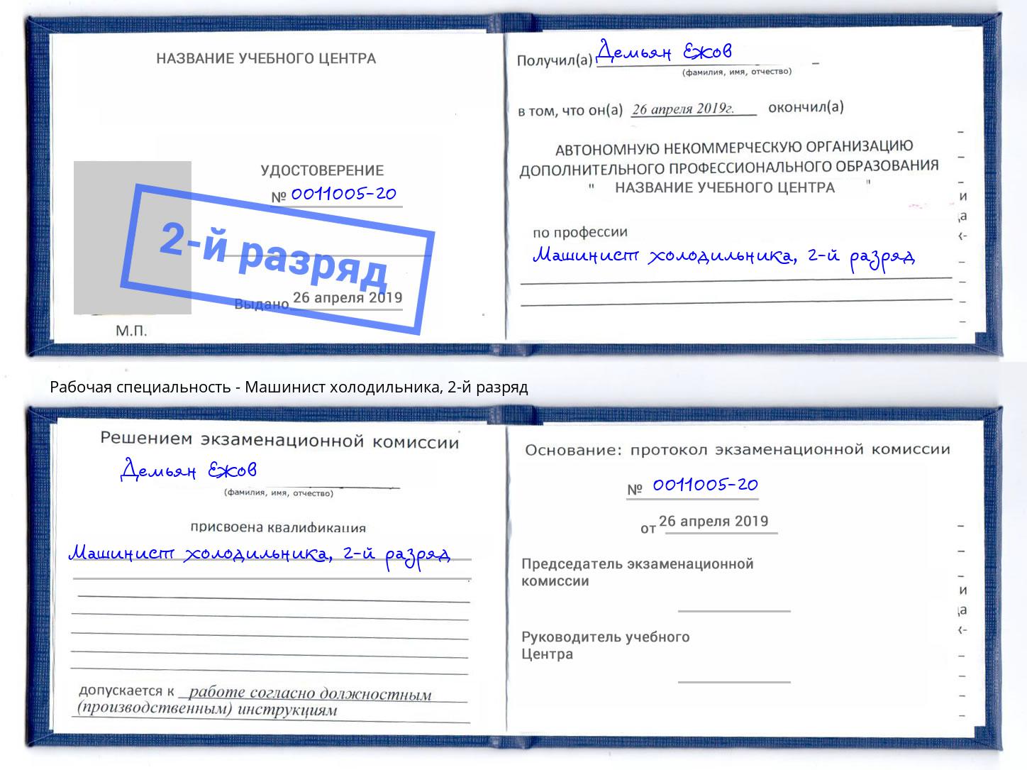 корочка 2-й разряд Машинист холодильника Рязань