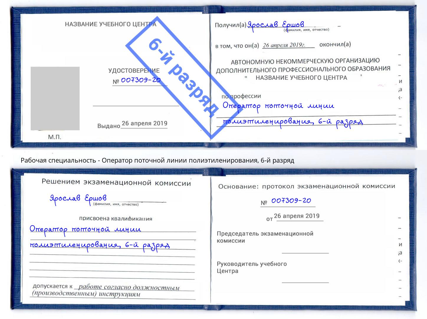 корочка 6-й разряд Оператор поточной линии полиэтиленирования Рязань