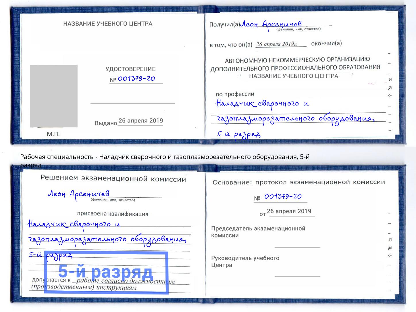 корочка 5-й разряд Наладчик сварочного и газоплазморезательного оборудования Рязань