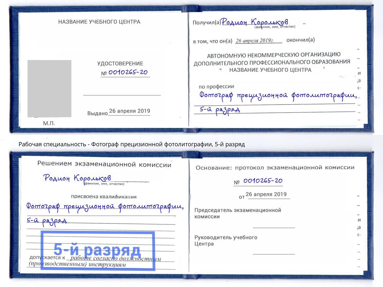 корочка 5-й разряд Фотограф прецизионной фотолитографии Рязань