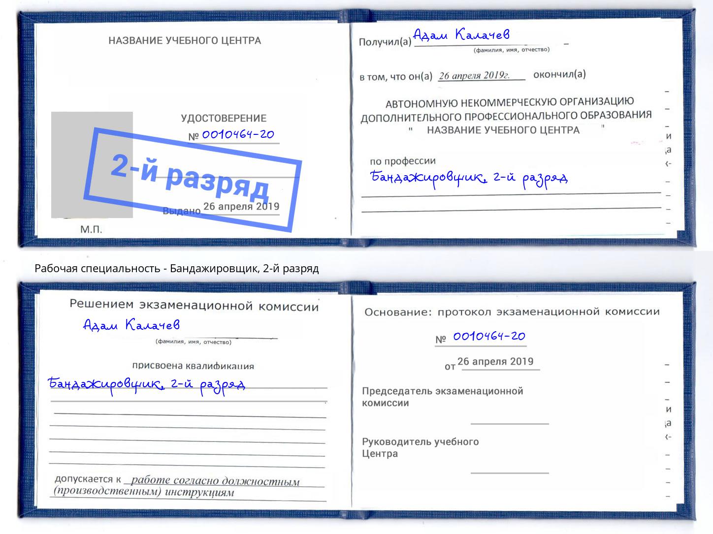 корочка 2-й разряд Бандажировщик Рязань