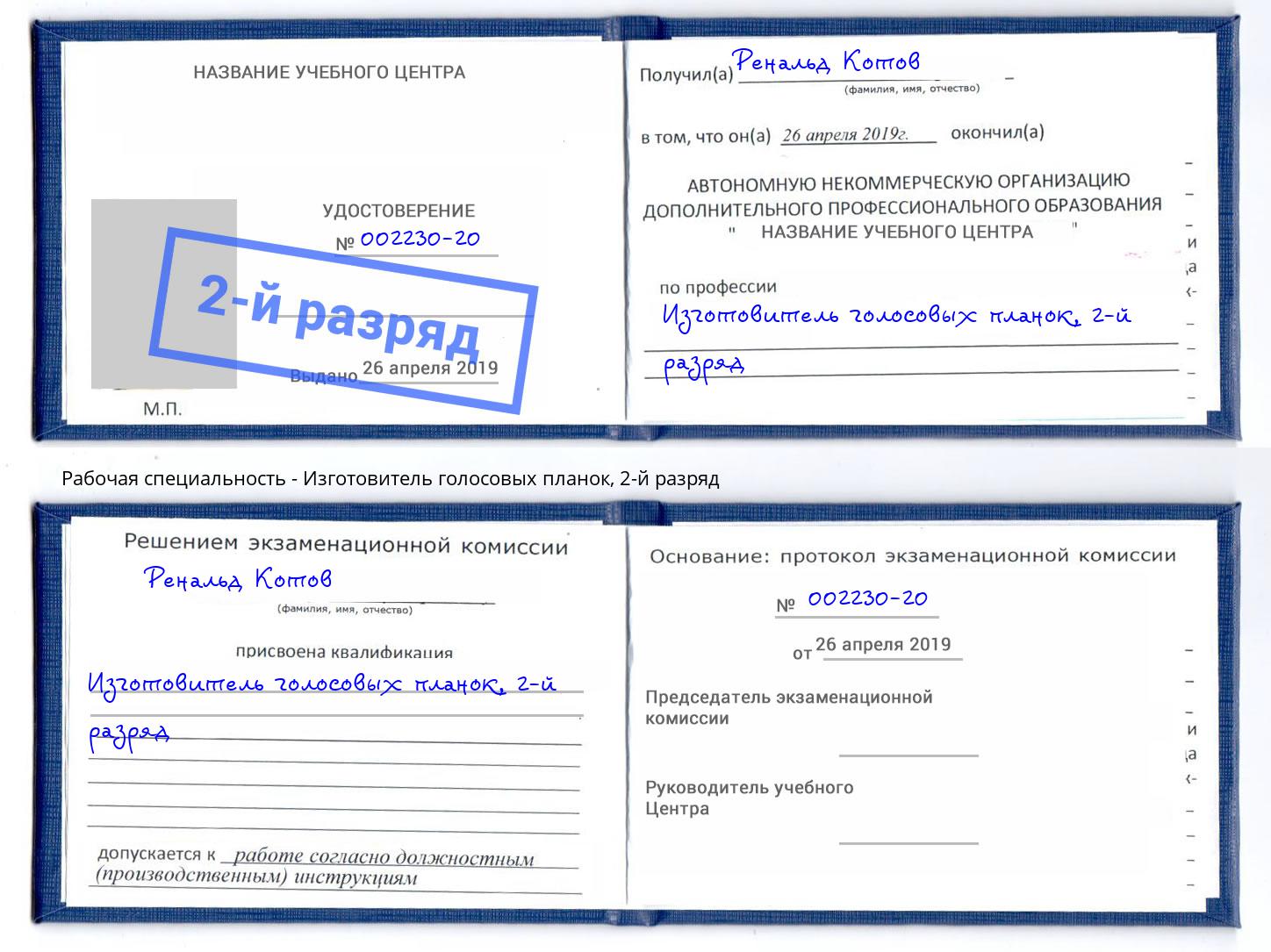 корочка 2-й разряд Изготовитель голосовых планок Рязань