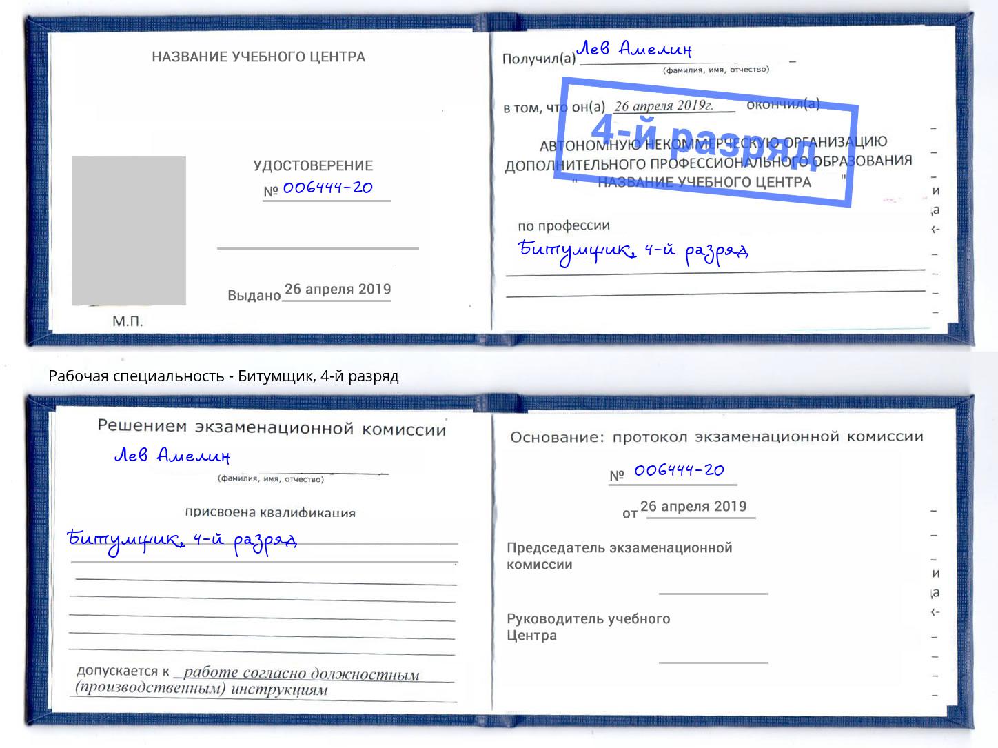 корочка 4-й разряд Битумщик Рязань