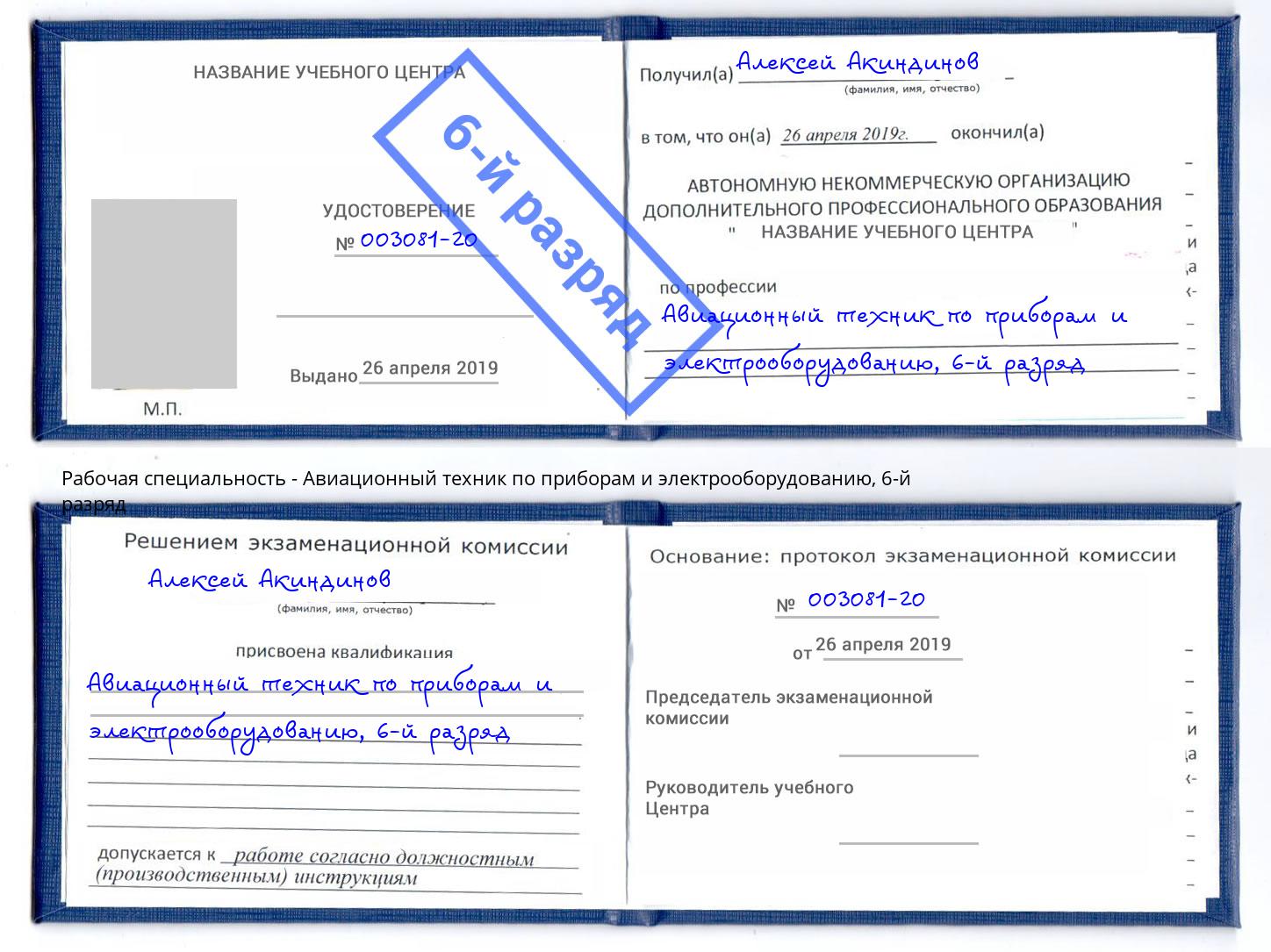 корочка 6-й разряд Авиационный техник по приборам и электрооборудованию Рязань