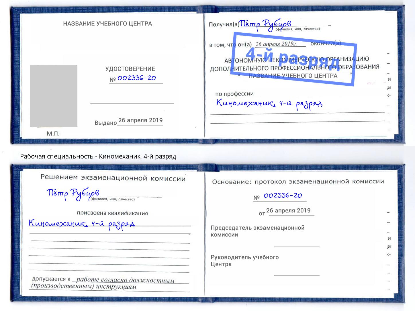корочка 4-й разряд Киномеханик Рязань