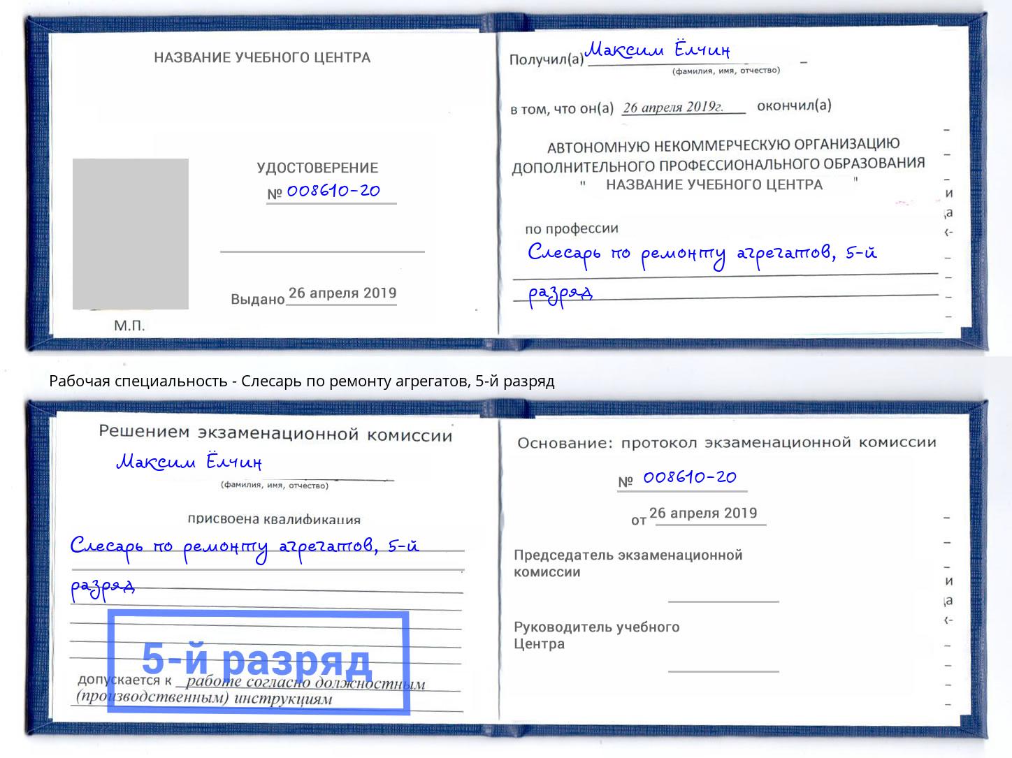 корочка 5-й разряд Слесарь по ремонту агрегатов Рязань